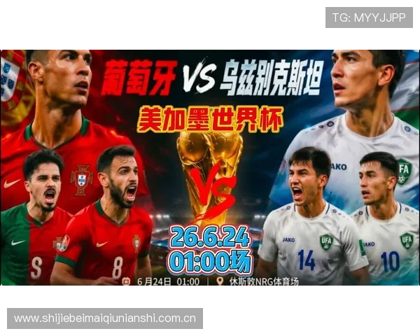 2026年世界杯葡萄牙与乌兹别克斯坦比赛精彩回放全场高清录像及赛后精彩点评