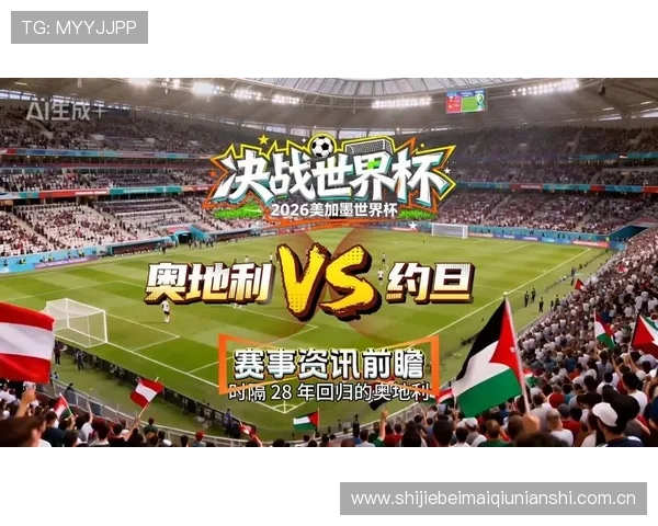 世界杯奥地利对约旦比赛指数分析与预测方法详解