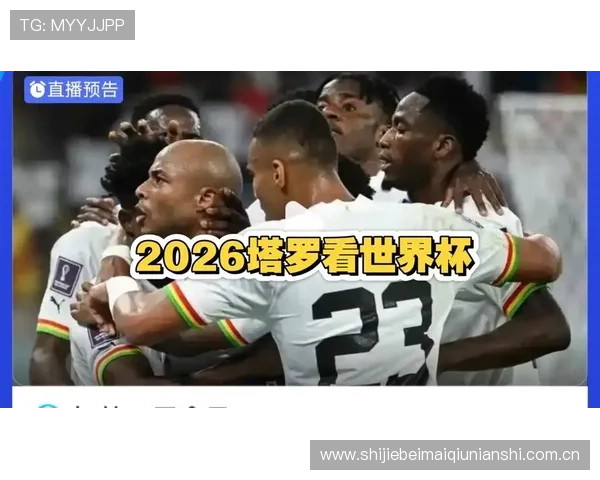 世界杯加纳VS巴拿马比赛合法直播平台推荐及观看方法全解析