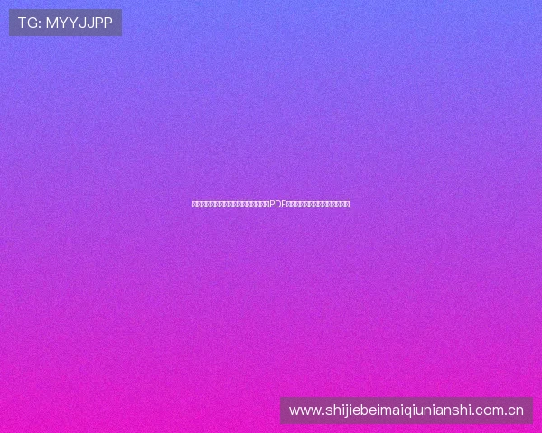 最新阿尔及利亚对阿根廷世界杯赛程表PDF,全面了解比赛时间和赛程安排 最新阿尔及利亚对阿根廷世界杯赛程表PDF,全面了解比赛时间和赛程安排