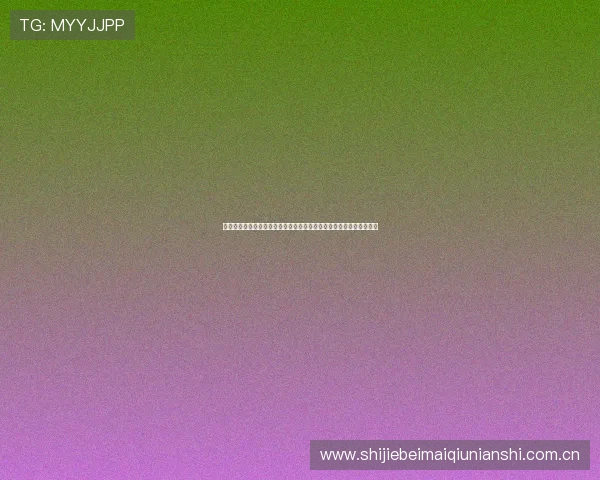 阿尔及利亚与奥地利在世界杯中的关键对决，谁将笑到最后？详细预测
