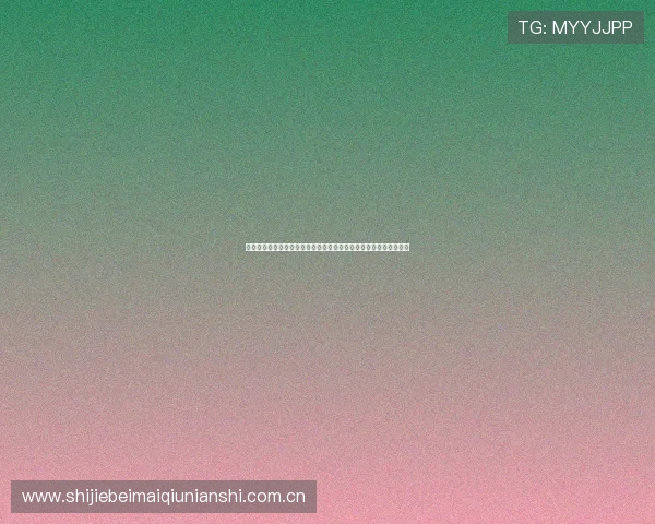 阿根廷与奥地利在世界杯正式比赛中的历史交锋记录与关键比赛分析