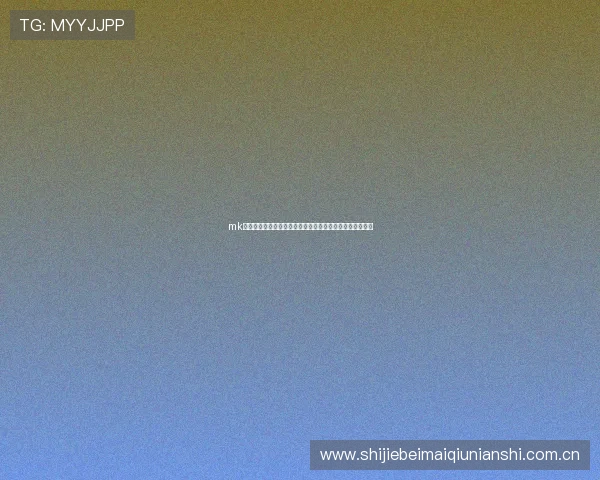 mk官网体育世界杯赛场最新战况与明星球员表现精彩报道一览