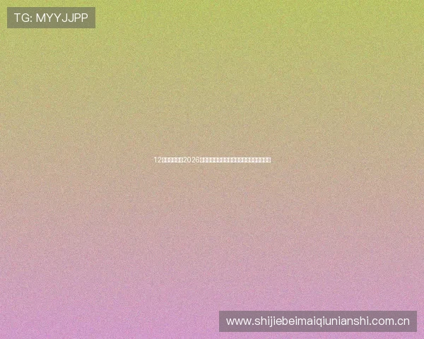 12博体育娱乐：2026世界杯赛场上的战术分析与球队战术布局揭秘