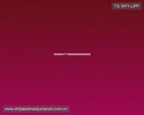 下载开博体育官方APP体验世界杯现场直播与多角度赛事精彩呈现