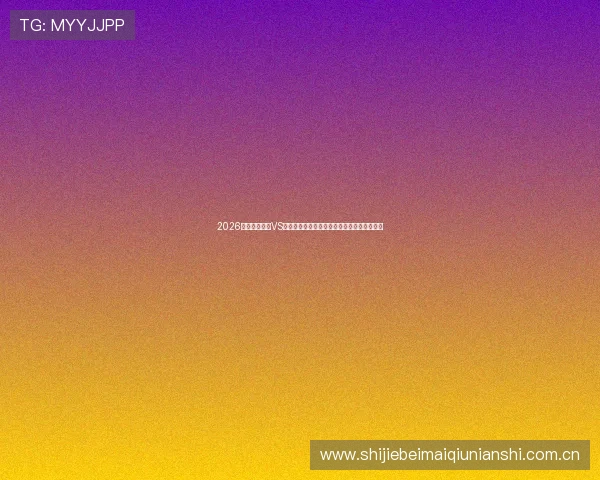 2026世界杯乌拉圭VS佛得角比赛如何通过电脑在线观看直播全攻略