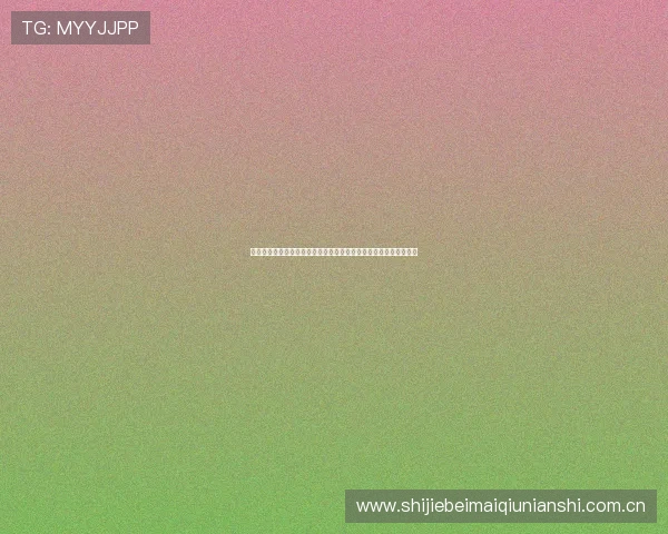 世界杯期间真人视讯开户攻略助你轻松掌握比赛信息与互动娱乐体验