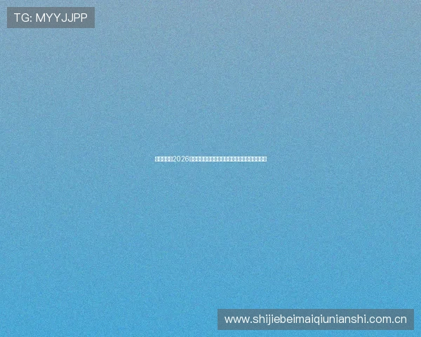 多赢真人：2026世界杯现场实录与精彩瞬间集锦带你身临其境体验