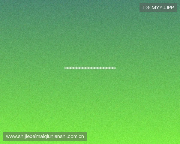 掌握皇冠真人版会员注册步骤，第一时间享受世界杯现场报道与独家体育内容